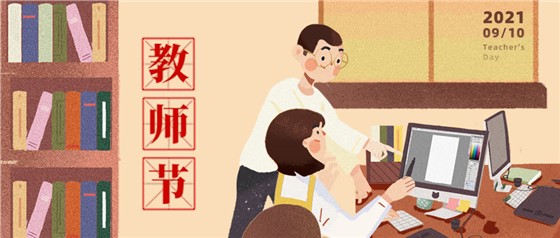 教師節(jié)丨無修改不設(shè)計(jì)，是客戶亦良師！